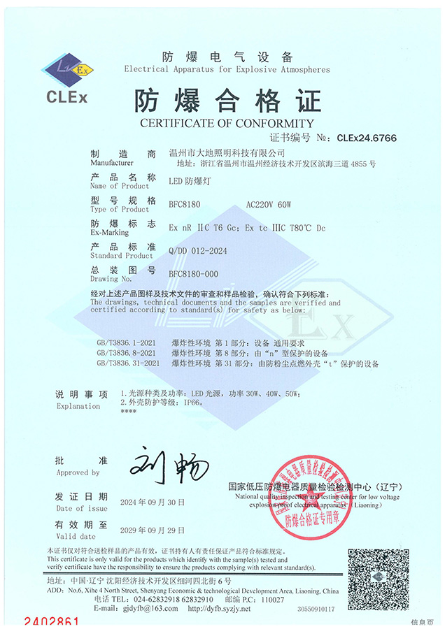 BFC8180 Series LED Explosion-proof Lamp Certificate of Conformity