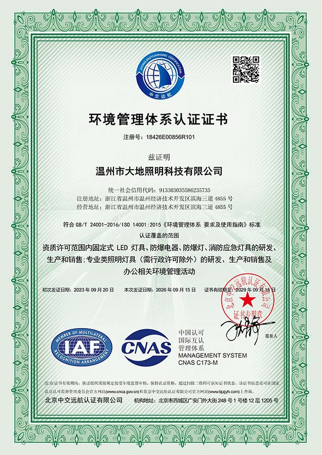ISO14001环境管理体系认证证书