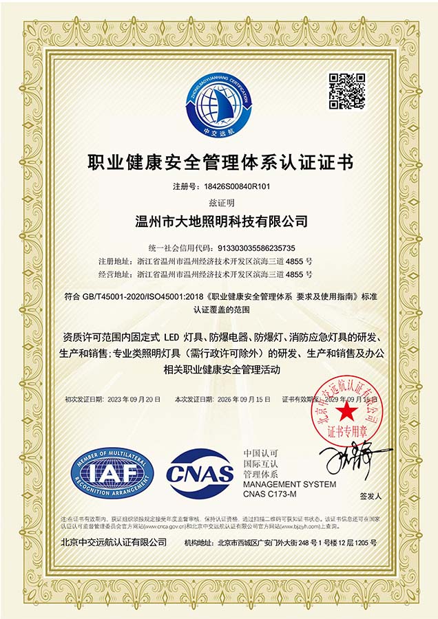 ISO45001职业健康安全管理体系认证证书