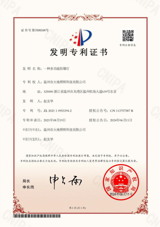 发明专利证书（一种多功能防爆灯）