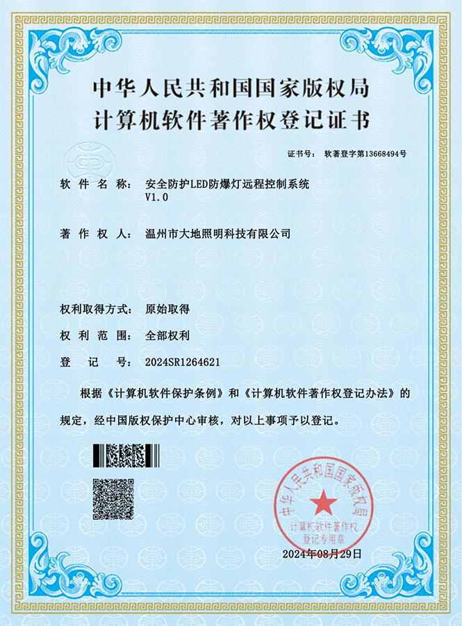 计算机软件著作权登记证书（安全防护LED防爆灯远程控制系统V1.0）
