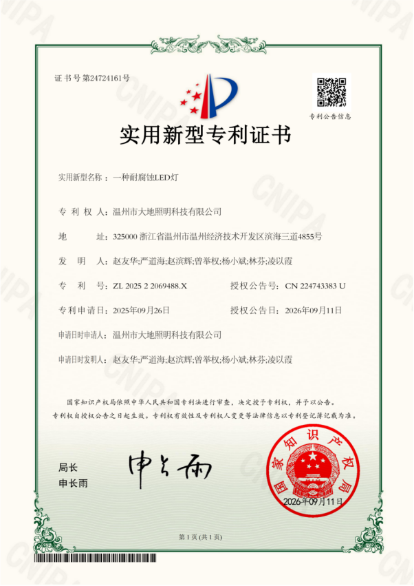 实用新型专利证书（一种耐腐蚀LED灯）
